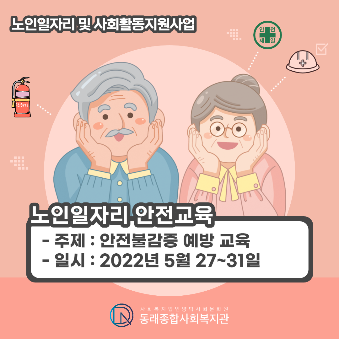 노인일자리 안전교육 5월 표지-001.png